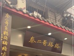 -秦二哥格格(高笋塘店)