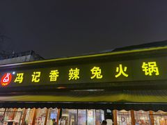 门面-冯记香辣兔火锅(茶店子总店)