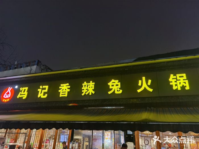 冯记香辣兔火锅(茶店子总店)门面图片