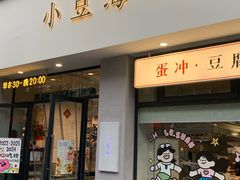 -小豆海棠(嘉兴路店)