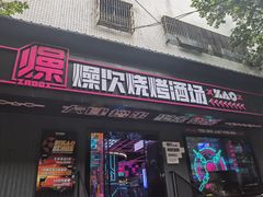 门面-燥次·烧烤酒场(万象城店)