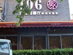 -106餐厅(山水文园店)
