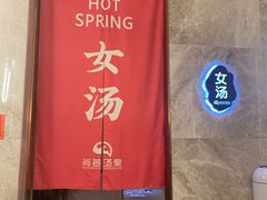 -尚荟汤泉生活馆