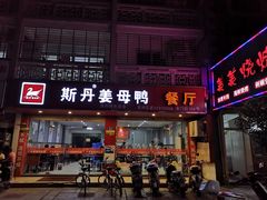 门面-斯丹姜母鸭·古法干香(涂门街总店)