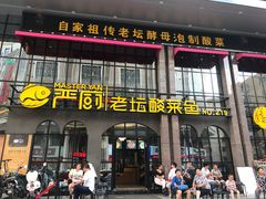 -严厨老坛酸菜鱼(张掖路店)