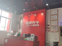 -途虎养车技术中心(上海浦江店)