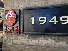 -1949-全鸭季(金宝街店)
