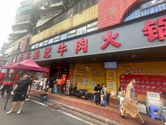 -杏花吴记牛肉火锅