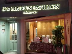 门面-蝶舍·MAISON PAPILLON