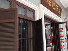 -陈记汤饭(水巷口店)