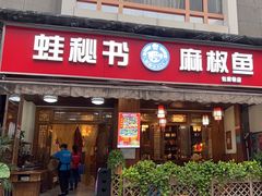 -蛙秘书麻椒鱼(包家巷店)
