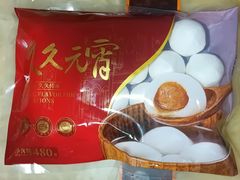 -久久元宵(延平路店)