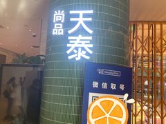 门面-simply thai天泰(世纪汇店)