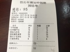 账单-悟长年潮汕菜砂锅粥(圣熙8号店)