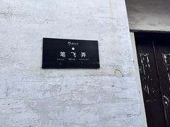 -绍兴书圣故里景区