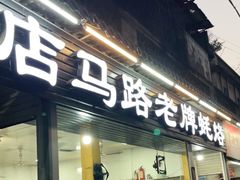 门面-店马路蚝烙