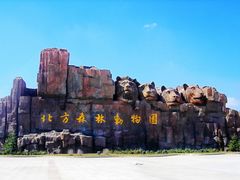 -哈尔滨北方森林动物园