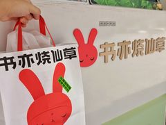-书亦烧仙草(印象汇都市店)