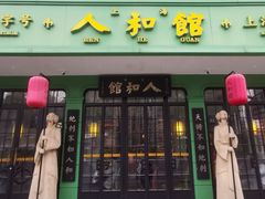 -人和馆·上海菜(徐汇店)