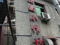 -妈妈的小作坊(陈家镇店)