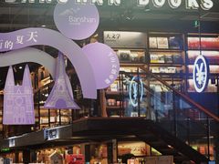 -半山书局(新世纪商城店)