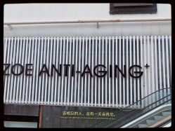 -紫御国际抗衰ZOE ANTI AGING