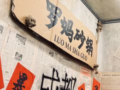 -罗妈砂锅(四川成都奎星楼店)