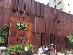 -外婆家(杭州马塍店·杭帮菜名店)