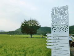 -艾米稻香小镇