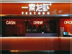 门面-一棠龙虾(徐家汇城开YOYO店)