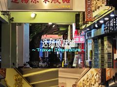 -達揚原味燉品(文明路店)