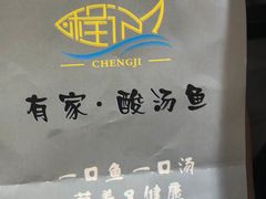 -有家·酸汤鱼(土门店)
