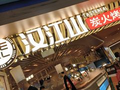 -山焱·炭火自助烤肉(周浦万达店)