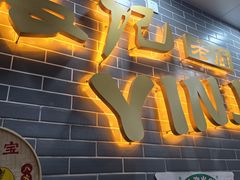 -银记肠粉(文昌北路店)