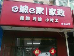 -e城e家家政(怀柔店)