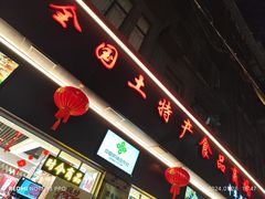 -上海全国土特产食品商场(淮海中路店)