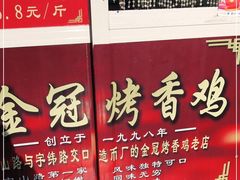 门面-金冠烤香鸡