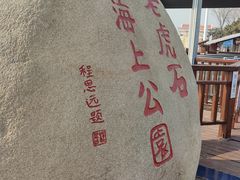 -老虎石海上公园