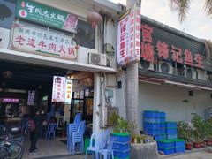 -官塘锋记鱼生·生腌·砂锅粥(牌坊街店)