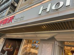 门面-好利来(团结湖店)