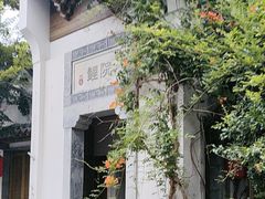 -鲤院·新中式美学·庭院餐厅(夫子庙店)
