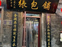 -张包铺(道外店)