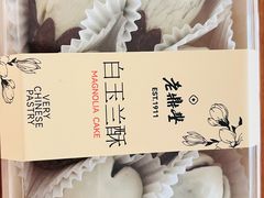 -老鼎丰糕点铺子(国贸商城店)
