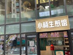 门面-小杨生煎(湟普汇店)
