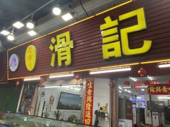 -滑记海鲜饭店·老字号(海鲜街店)