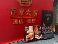 -请晋·乔家大院(建外大街店)