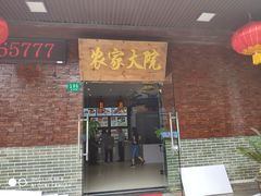 -农家大院