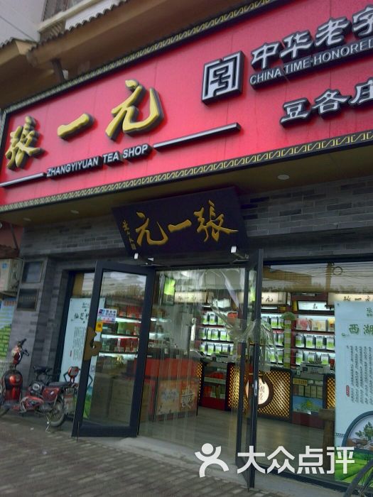 張一元茶葉店(豆各莊店)圖片 - 第1張