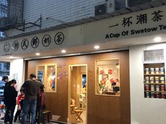 门面-一杯潮茶·专注潮汕茶饮(朝阳庄店)