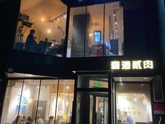 门面-壹酒贰肉1926·深夜食堂(南京北街店)